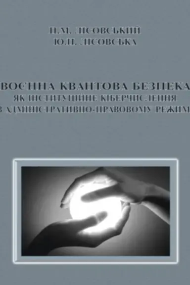 Cover: Voyenna kvantova bezpeka yak instytutsiyne kiberchyslennya v administratyvno-pravovomu rezhymi : Monohrafiya.