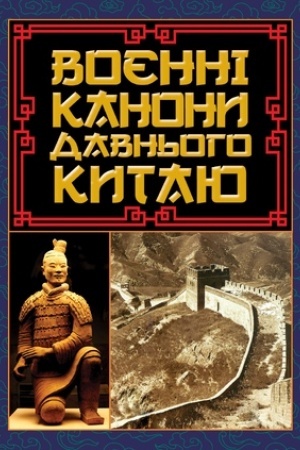 Cover: Voyenni kanony davn′oho Kytayu