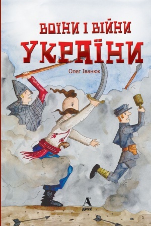 Обложка: Воїни і війни України