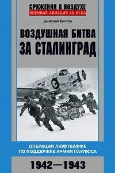 Cover: Vozdushnaya bitva za Stalingrad. Operacii lyuftvaffe po podderzhke armii Paulyusa. 1942–1943