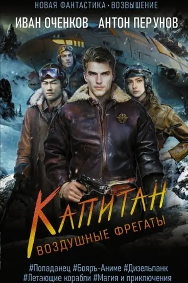 Cover: Vozdushnye fregaty. Kapitan