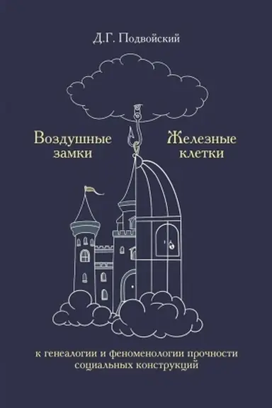 Buchcover: Vozdušnye zamki/železnye kletki: k genealogii i fenomenologii pročnosti social′nych konstrukcij
