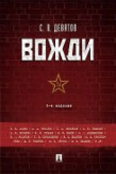 Cover: Vozhdi.-4-e izd