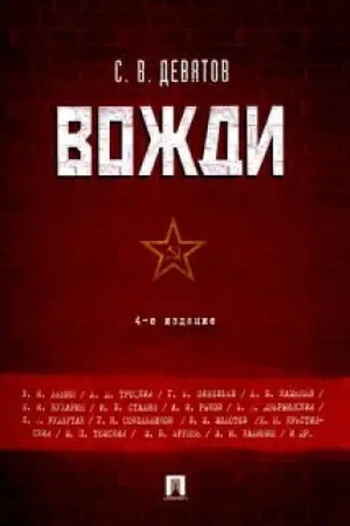 Cover: Vozhdi. 4-e izdanie