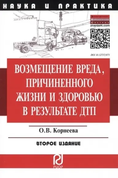 Обложка: ВОЗМЕЩЕНИЕ ВРЕДА, ПРИЧИНЕННОГО ЖИЗНИ И ЗДОРОВЬЮ В РЕЗУЛЬТАТЕ ДТП, ИЗД.3