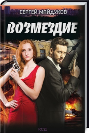 Buchcover: Vozmezdie