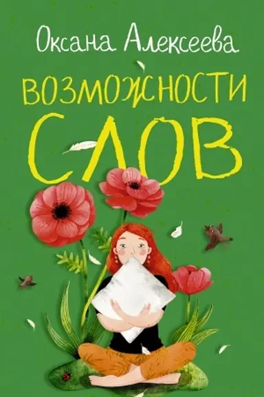Cover: Vozmozhnosti slov