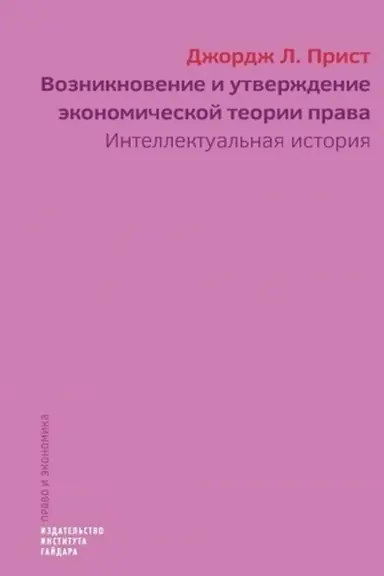 Cover: Vozniknovenie i utverzhdenie ekonomicheskoj teorii prava: intellektual′naya istoriya. Perevod s anglijskogo