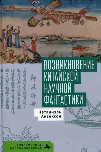 Cover: Vozniknovenie kitajskoj nauchnoj fantastiki