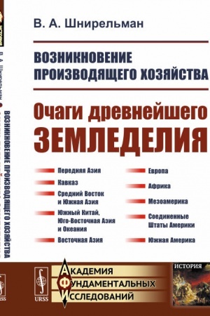 Cover: Vozniknovenie proizvodyashhego chozyajstva: Ochagi drevnejshego zemledeliya