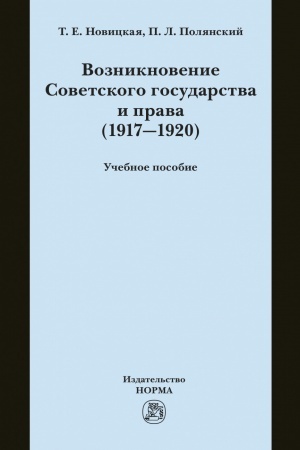 Cover: VOZNIKNOVENIE SOVETSKOGO GOSUDARSTVA I PRAVA (1917-1920), IZD.1