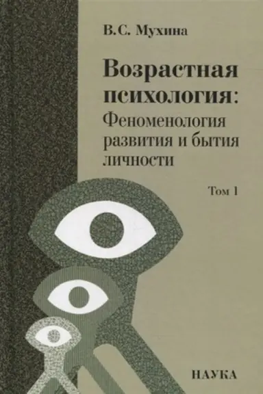 Обложка: Возрастная психология: Феноменология развития и бытия личности: Учеб. для студентов ВУЗов: В 2 т. Т.1