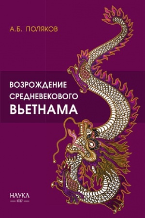 Cover: Vozrozhdenie srednevekovogo V′etnama (X - nachalo XV v.)