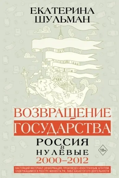 Buchcover: Vozvračšenie gosudarstva. Rossija v nulevye 2000-2012