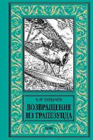 Cover: Vozvrashhenie iz Trapezunda