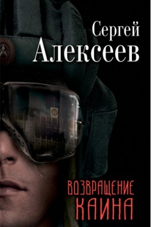 Обложка: Возвращение Каина