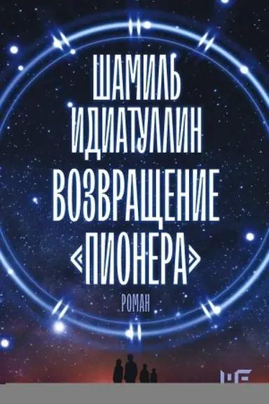 Cover: Vozvrashhenie Pionera