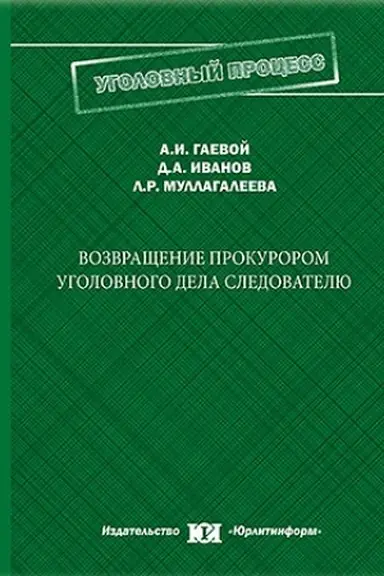 Обложка: Возвращение прокурором уголовного дела следователю (теоретические и правовые основы, перспективы совершенствования).