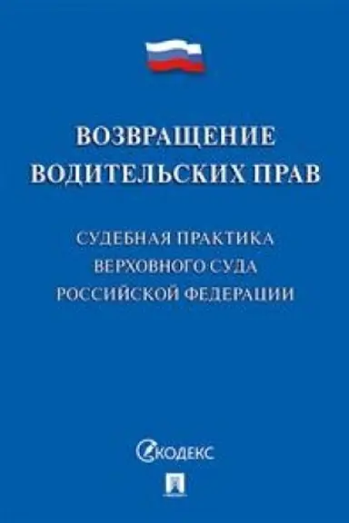 Cover: Vozvrashhenie voditel′skich prav. Sudebnaya praktika Verchovnogo Suda RF.-M.:Prospekt,2023. /=241794/