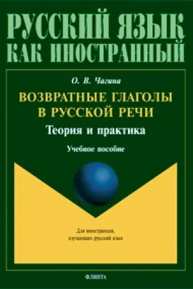 Buchcover: Vozvratnye glagoly v russkoj reči. Teorija i praktika: učeb. posobie