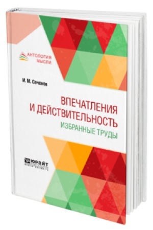 Buchcover: VPEČATLENIJA I DEJSTVITEL′NOST′. IZBRANNYE TRUDY