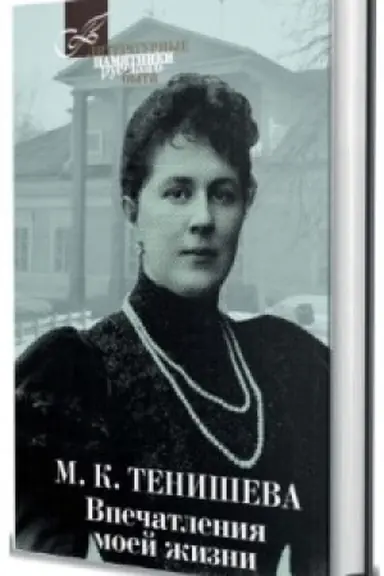 Buchcover: Vpečatlenija moej žizni.Teniševa