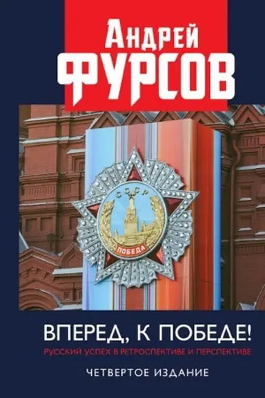 Cover: Vpered, k pobede! Russkij uspech v retrospektive i perspektive. 2024 CHetvertoe izdanie, dopolnennoe.