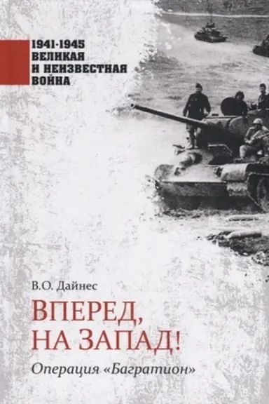 Cover: Vpered, na Zapad! Operaciya Bagration
