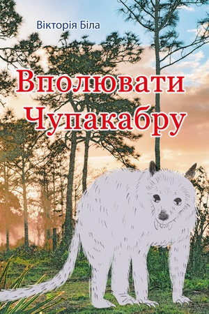 Buchcover: Vpoljuvaty Čupakabru: roman