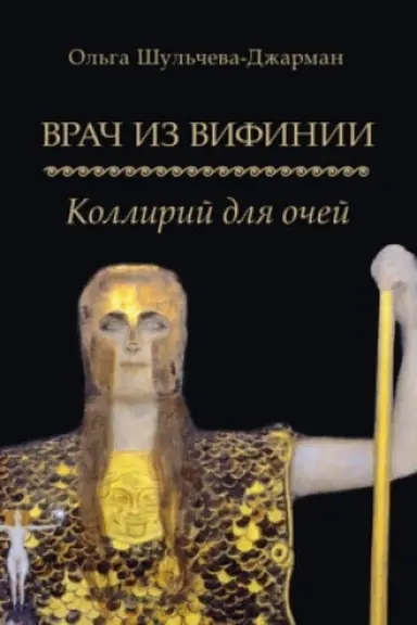 Обложка: Врач из Вифинии. Коллирий для очей. Роман.