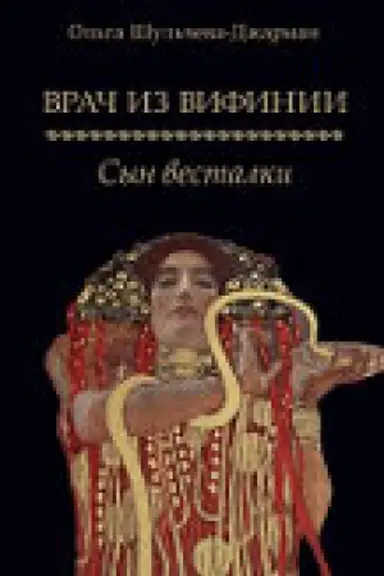 Buchcover: Vrač iz Vifinii. Syn vestalki. Roman.