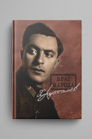 Buchcover: Vrag naroda CHrustalëv