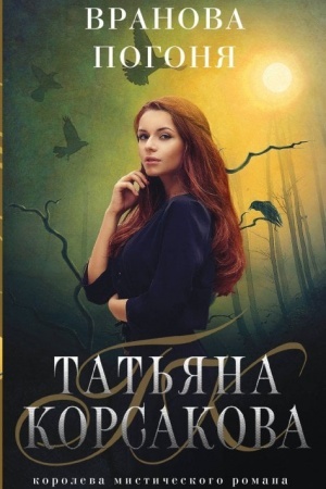 Обложка: Вранова погоня