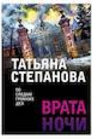 Обложка: Врата ночи