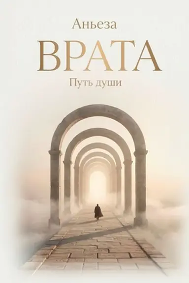 Buchcover: Vrata. Put′ duši