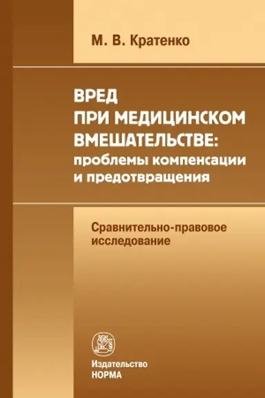 Cover: VRED PRI MEDICINSKOM VMESHATEL′STVE: PROBLEMY KOMPENSACII I PREDOTVRASHHENIYA (SRAVNITEL′NO-PRAVOVOE ISSLEDOVANIE)