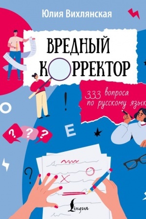 Обложка: Вредный корректор. 333 вопроса по русскому языку