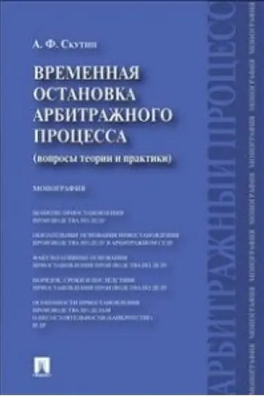 Cover: Vremennaya ostanovka arbitrazhnogo processa (voprosy teorii i praktiki).Monografiya.