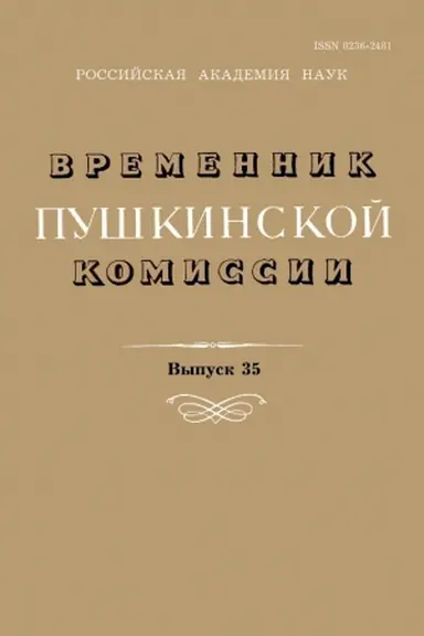 Обложка: Временник Пушкинской комиссии №35