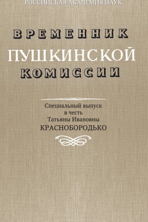 Buchcover: Vremennik Puškinskoj komissii. Special′nyj vypusk v čest′ Tat′jany Ivanovny Krasnoborod′ko