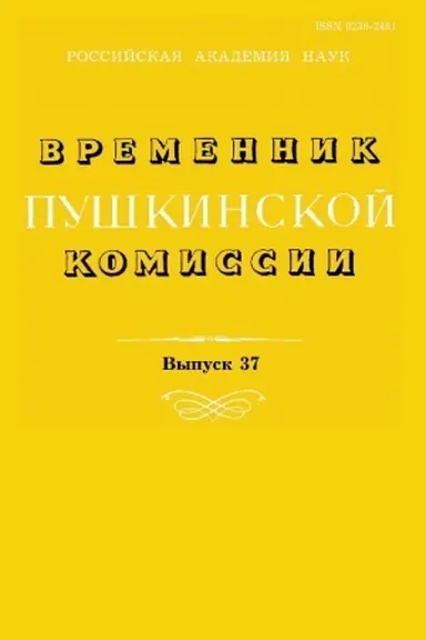 Cover: Vremennik Pushkinskoj komissii 37