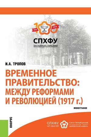 Buchcover: Vremennoe pravitel′stvo: meždu reformami i revoljuciej (1917 g.). (Bakalavriat). Monografija.
