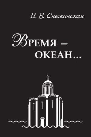 Обложка: Время — океан: Факты. Документы. Воспоминания о В. А. Снежинском