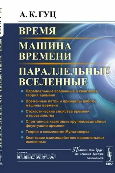 Buchcover: Vremja. Mašina vremeni. Parallel′nye vselennye