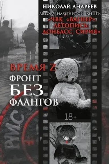 Buchcover: Vremja Z. Front bez flangov