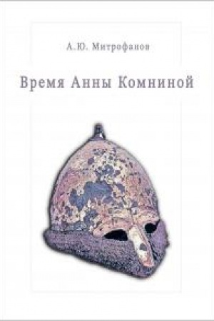 Обложка: Время Анны Комниной