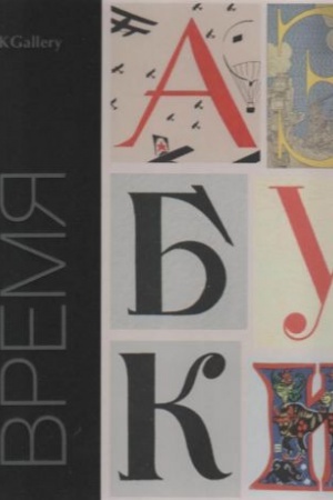 Buchcover: Vremja azbuki