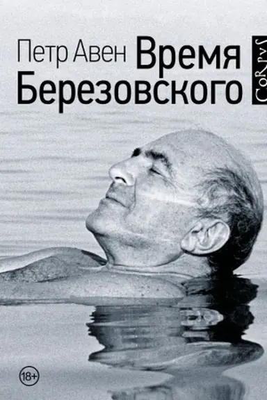 Обложка: Время Березовского