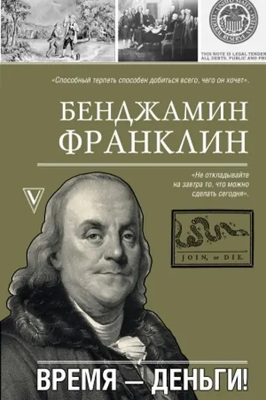 Обложка: Время-деньги!