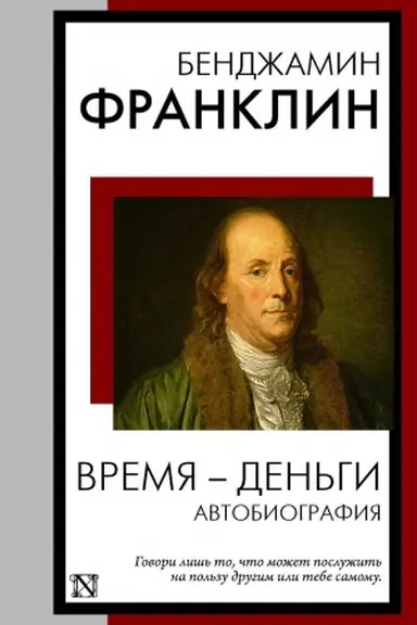 Buchcover: Vremja - den′gi. Avtobiografija